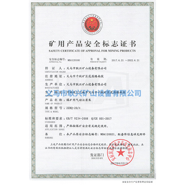 礦用產(chǎn)品安全標(biāo)志證書(shū)-2ZBQ20--4煤礦用氣動(dòng)注漿泵